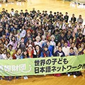 世界の子ども日本語ネットワーク推進<br/>第10回日本参加校応募受付終了