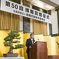 第50回「博報賞」贈呈式・祝賀会報告