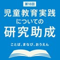 第18回「児童教育実践についての研究助成」Web応募受付開始