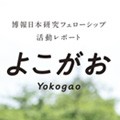 Activity Report  [ Yokogao ] English site released. A detailed look in to the research and daily life of our fellows.