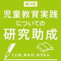 第19回「児童教育実践についての研究助成」Web応募受付開始