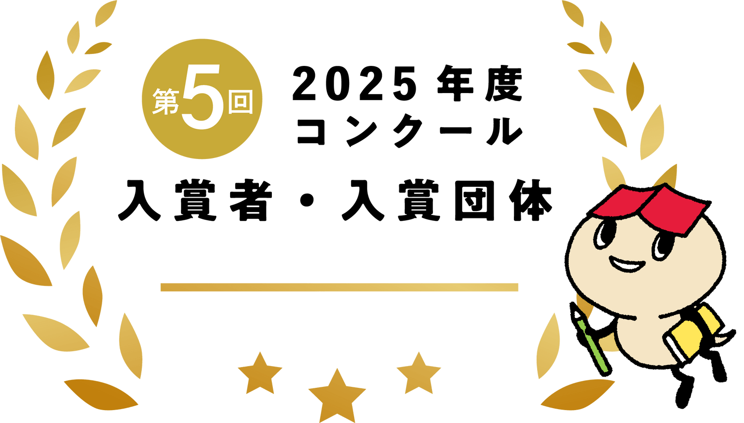 入賞者・入賞団体