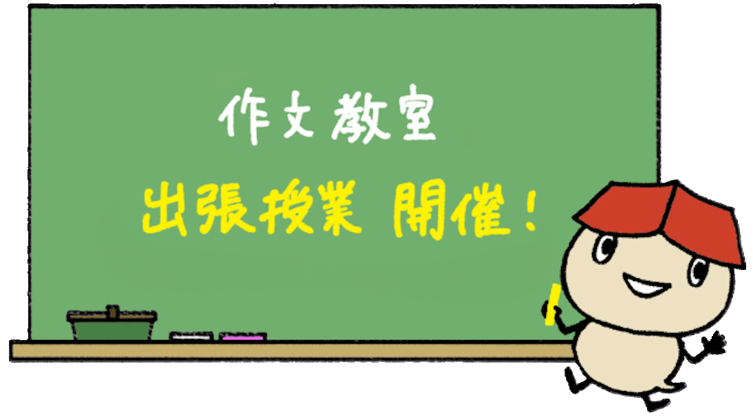 作文教室 出張授業 開催!