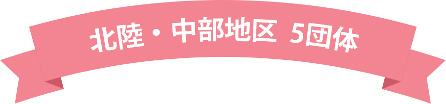 北陸・中部地区 5団体