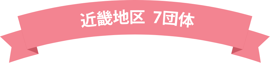 近畿地区 7団体