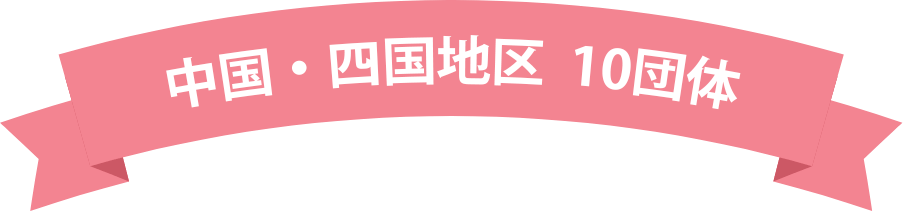 中国・四国地区 10団体