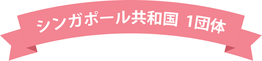 シンガポール共和国 1団体