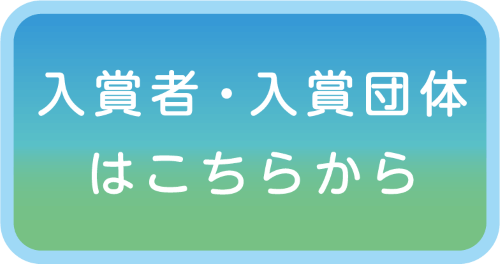 入賞者・入賞団体はこちらから