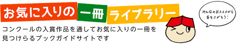 お気に入りの一冊ライブラリーへ