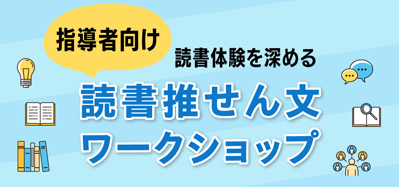 読書推せん文ワークショップ