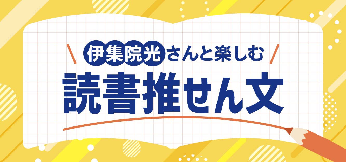 伊集院光さん特別コンテンツ
