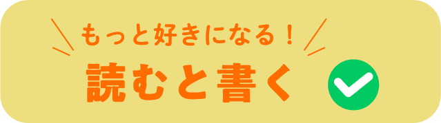 読むと書く