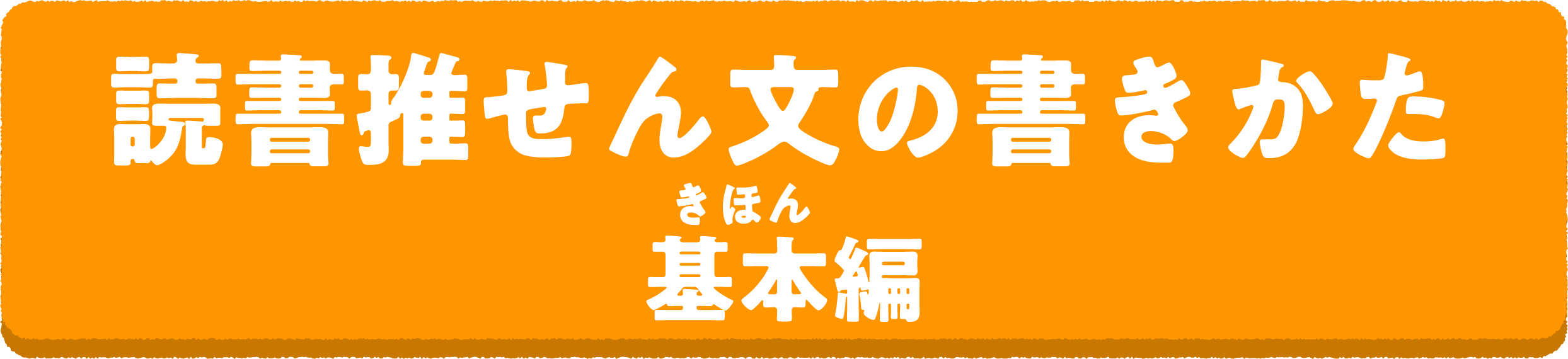 読書推せん文教室1 本の選びかた 編