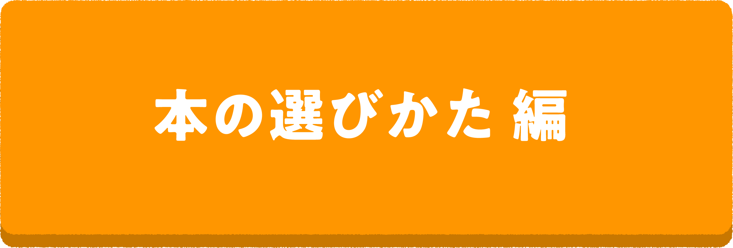 読書推せん文教室1 本の選びかた 編