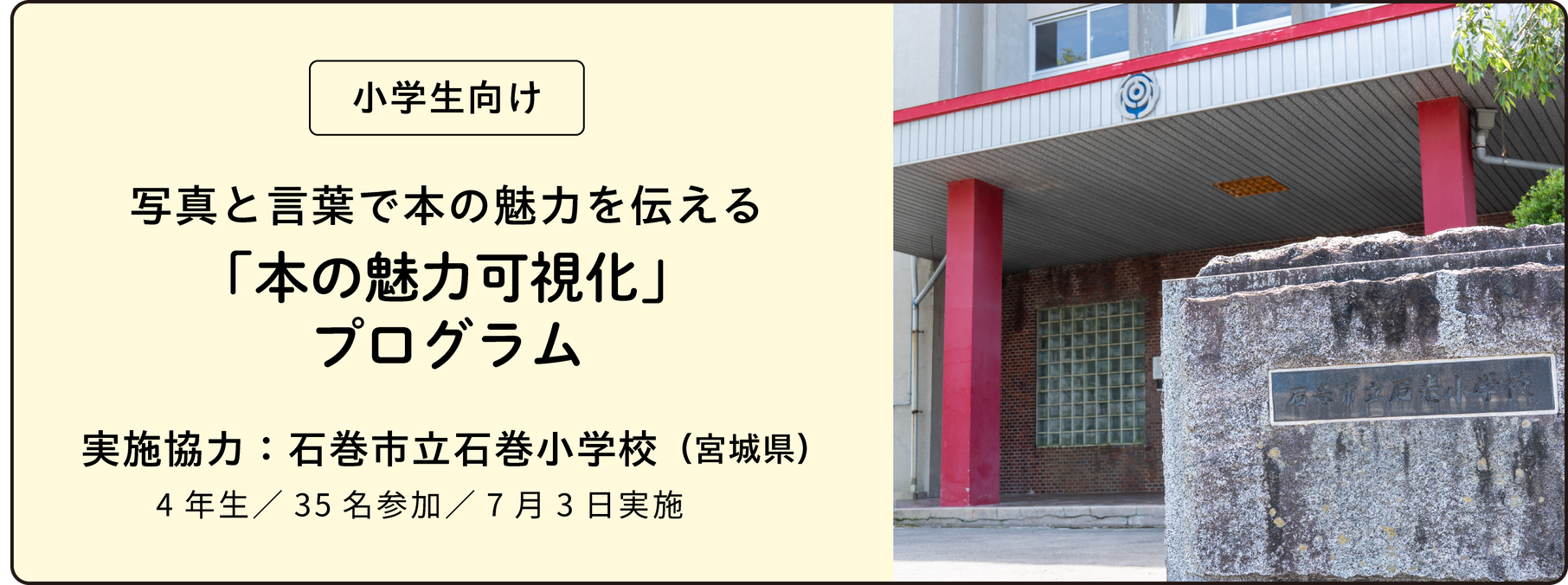 【小学生向け】写真と言葉で本の魅力を伝える「本の魅力可視化」プログラム　実施協力：石巻市立石巻小学校（宮城県）　4年生／35名参加／7月3日実施