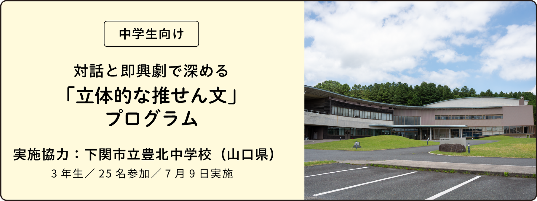 【中学生向け】対話と即興劇で深める「立体的な推せん文」プログラム　実施協力：下関市立豊北中学校（山口県）　3年生／25名参加／7月9日実施