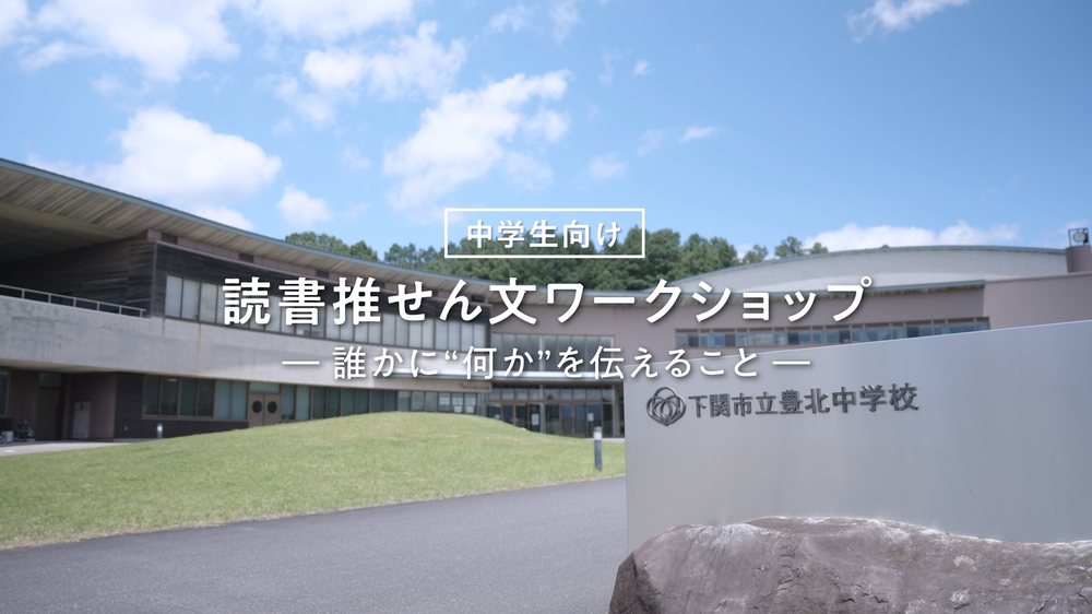 下関市立豊北中学校のワークショップ動画のサムネイル
