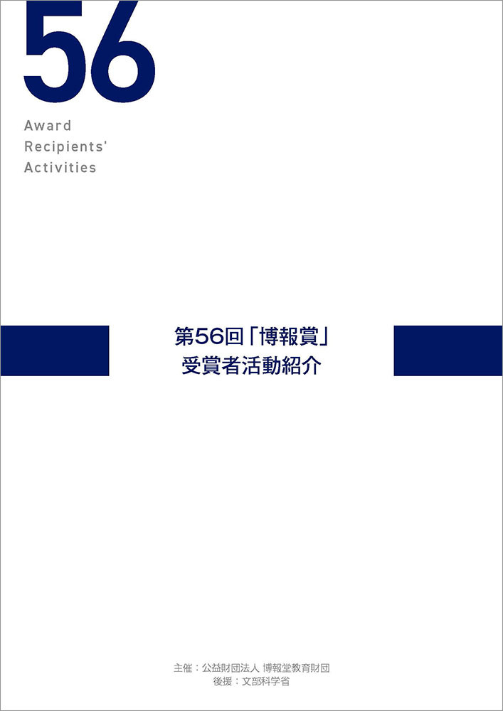 第56回「博報賞」受賞者活動紹介