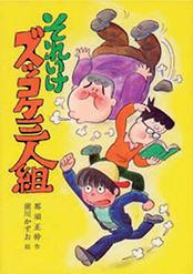 それいけズッコケ三人組 作/那須 正幹 絵/前川 かずお 出版社/ポプラ社