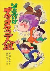 それいけズッコケ三人組　作／那須 正幹　　絵／前川 かずお　　出版社／ポプラ社