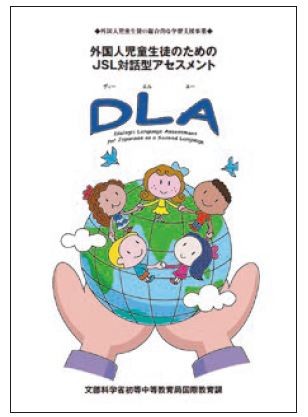 外国人児童生徒のためのJSL対話型アセスメント　DLA