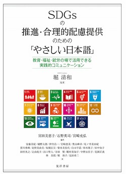 SDGsの推進・合理的配慮提供のための「やさしい日本語」