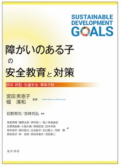 障がいのある子の安全教育と対策