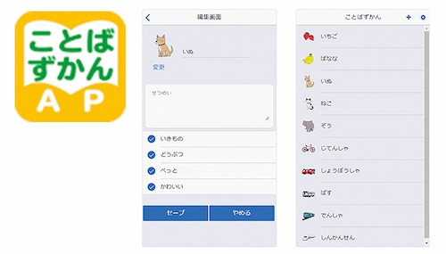 【参照2】開発アプリ「ことばずかんAP」