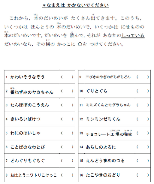 【参照１】1，2年生用タイトル再認テストの一部