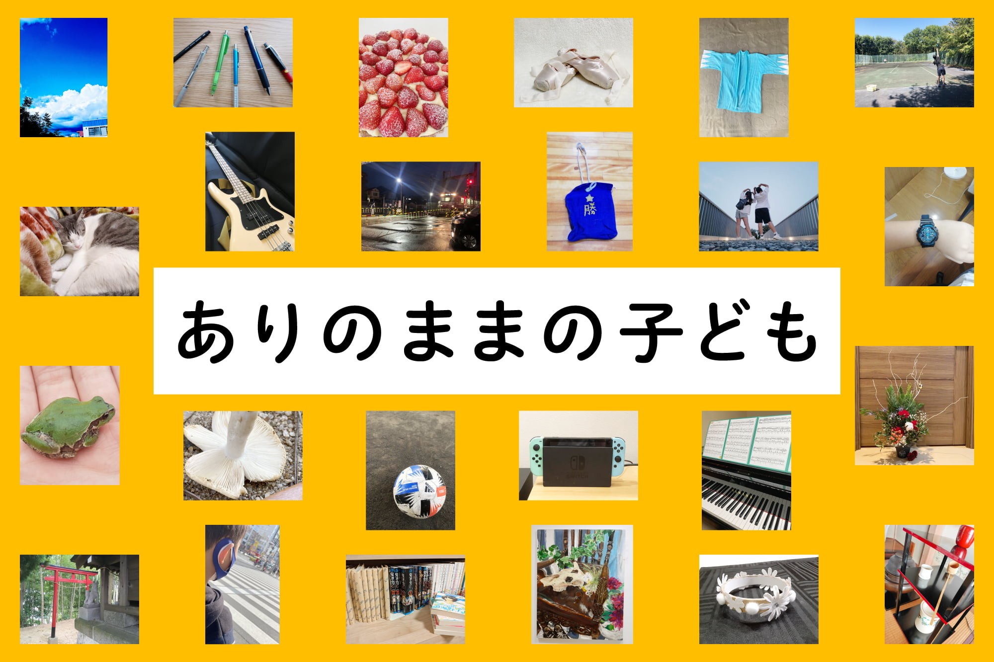 <span>こども研究所</span>調査結果公表アカウント「ありのままの子ども」TwitterとInstagram開設しました。