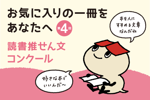 <span>社会啓発事業</span>第4回お気に入りの一冊をあなたへ 読書推せん文コンクールを開催します。