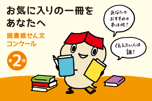 <span>社会啓発事業</span>「お気に入りの一冊をあなたへ 読書推せん文コンクール」の入賞者・入賞団体を発表しました。