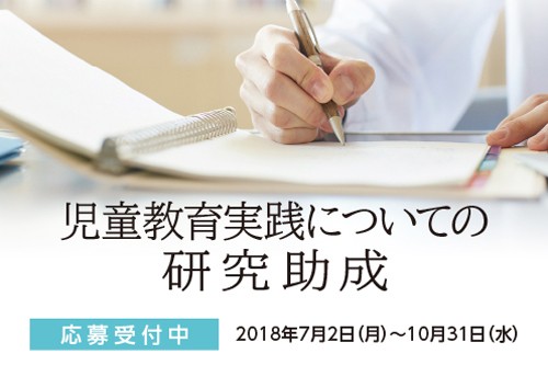 <span>児童教育実践についての研究助成</span>Web応募受付開始しました。