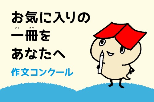 <span>社会啓発事業</span>入賞者を発表しました。